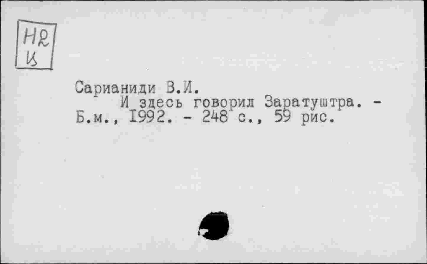 ﻿Сарианиди В.И.
И здесь говорил Заратуштра. Б.м., 1992. - 248'с., 59 рис.